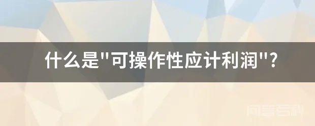 什么是可操作性应计利润?