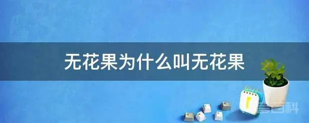 无花果为什么叫无花果