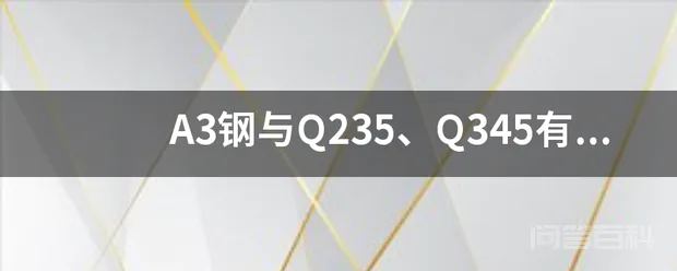 A3钢与Q235、Q345有什么不同?