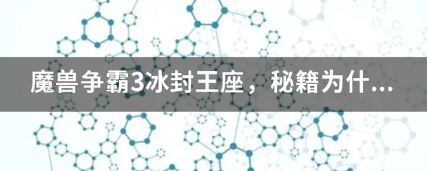 魔兽争霸3冰封王座,秘籍为什么电脑也有用?