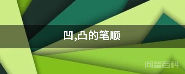 凹,凸的笔顺-图片1