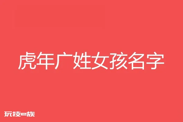 2022虎年广姓女孩名字大全