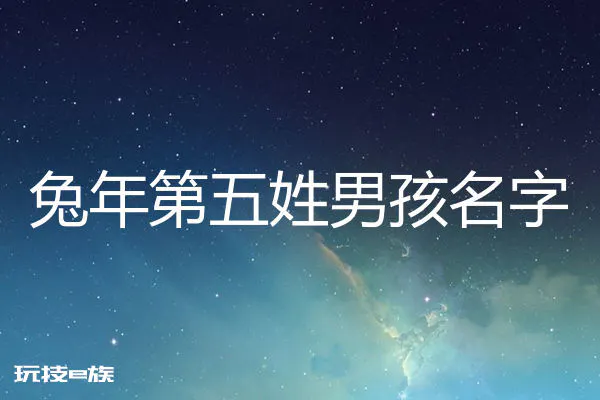 2023兔年姓第五男孩名字大全