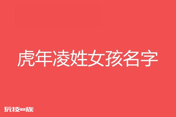 2022虎年凌姓女孩名字大全