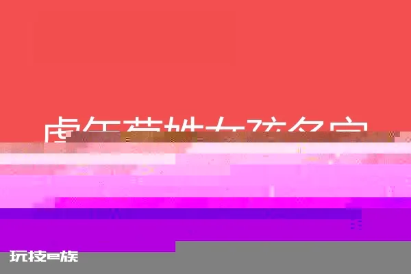2022虎年荀姓女孩名字大全