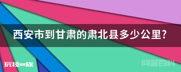 西安市到甘肃的肃北县多少公里?