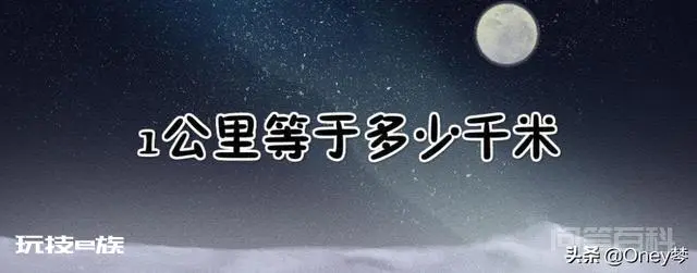 1公里等于多少千米?