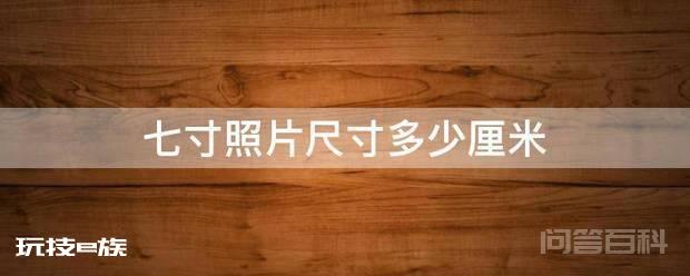 七寸照片尺寸多少厘米