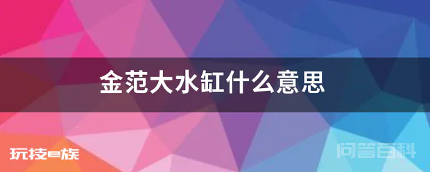 金范大水缸什么意思
