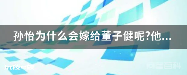 孙怡为什么会嫁给董子健呢?他是一个怎样的人?