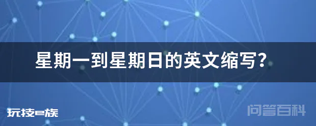 星期一到星期日的英文缩写?