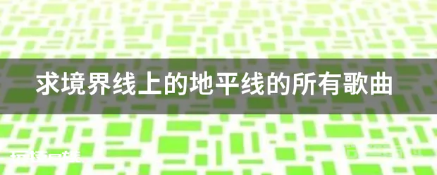 求境界线上的地平线的所有歌曲-图片1