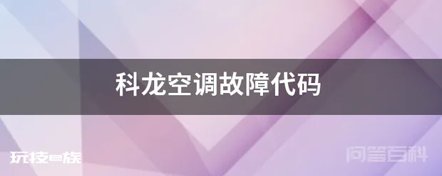 科龙空调故障代码-图片1