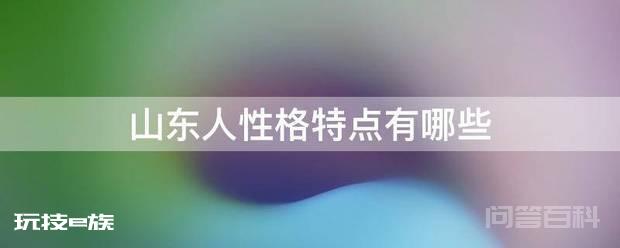 山东人性格特点有哪些