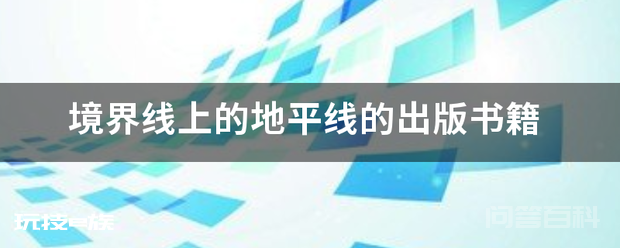 境界线上的地平线的出版书籍-图片1