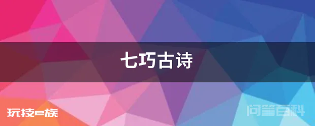 七巧古诗-图片1