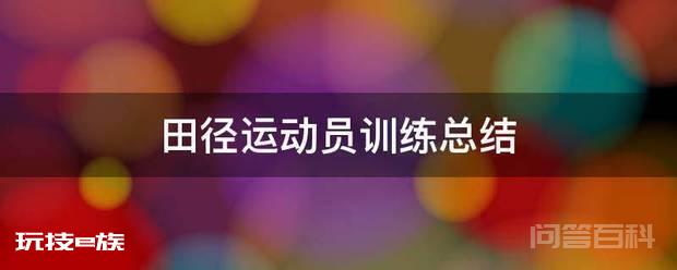 田径运动员训练总结