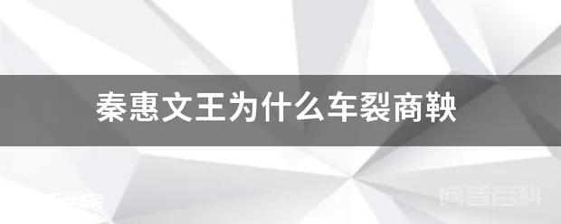 秦惠文王为什么车裂商鞅-图片1