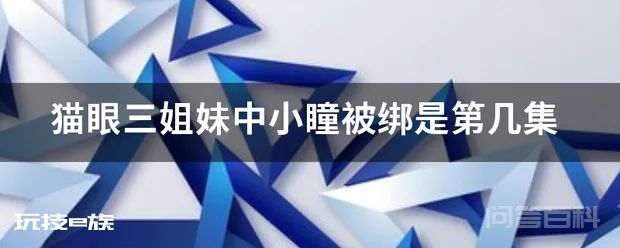 猫眼三姐妹中小瞳被绑是第几集-图片1