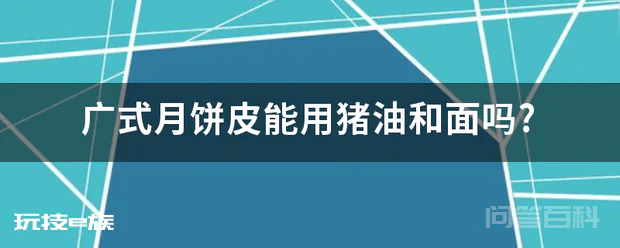 广式月饼皮能用猪油和面吗?