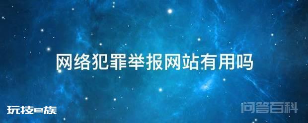 网络犯罪举报网站有用吗