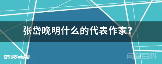 张岱晚明什么的代表作家?