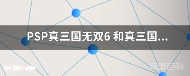 PSP真三国无双6 和真三国无双6特别版有什么区别