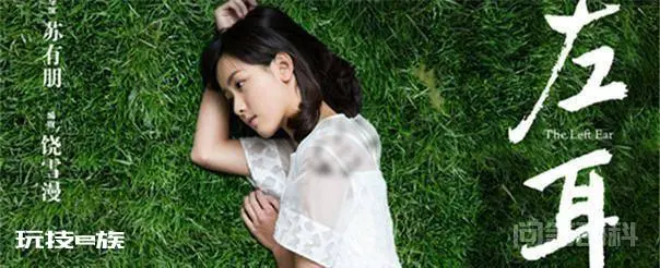 《左耳》甜言蜜语要说给左耳听,因为左耳靠近心脏-图片1