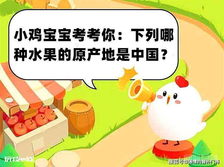 小鸡宝宝考考你:猕猴桃和榴莲哪种水果的原产地是中国?蚂蚁庄园答案-图片2