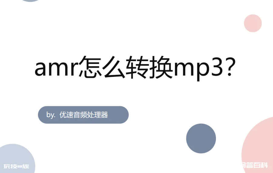 amr转mp3,amr怎么转换mp3-图片1
