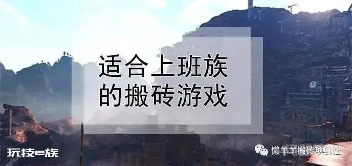 2022适合上班族的搬砖游戏推荐,耐玩搬砖游戏汇总-图片1