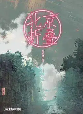 豆瓣高分:《人生定位》《暗黑者四部曲》《北京折叠》-图片3