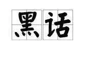 当外国教授说“I almost agree”,能听懂的都是老留学生了!-图片1
