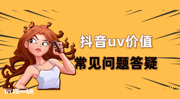 抖音UV价值怎么计算?直播间如何提高uv价值