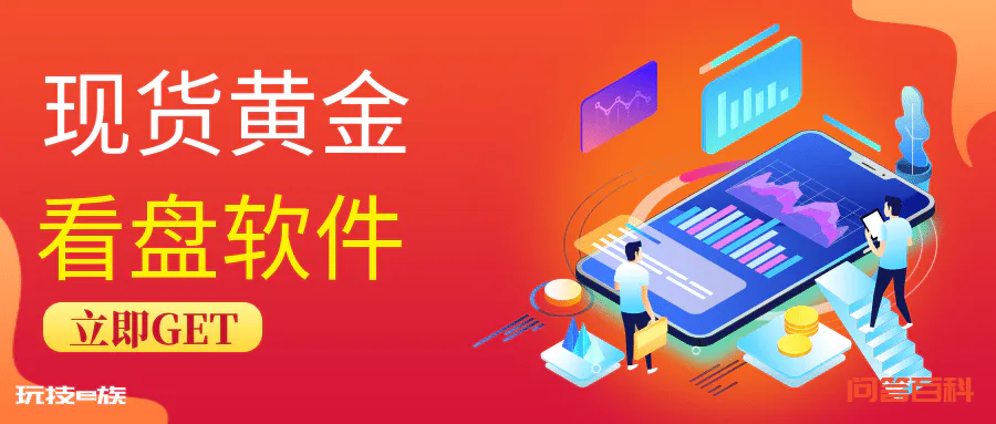 现货黄金看盘软件哪个比较好用