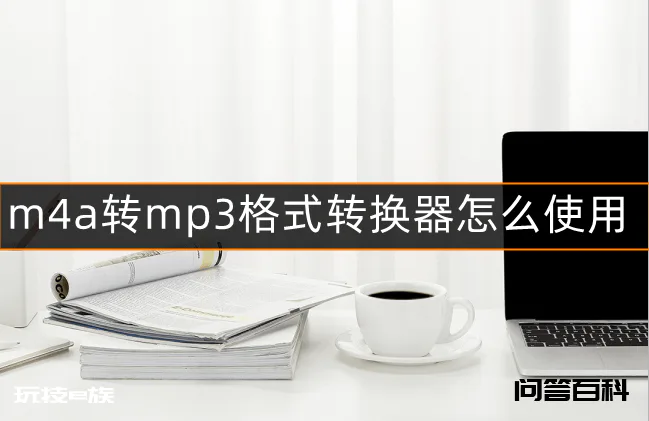 m4a转mp3格式转换器怎么使用?m4a怎么转到mp3格式-图片1