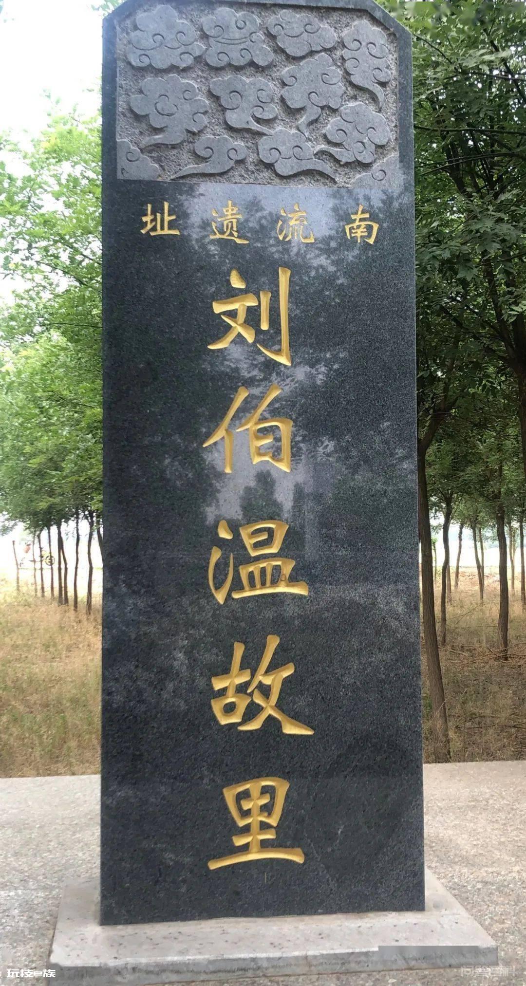 瞻拜“刘伯温”故里碑记!(手机拍照) ——五方元音【纪实邢台】-图片1