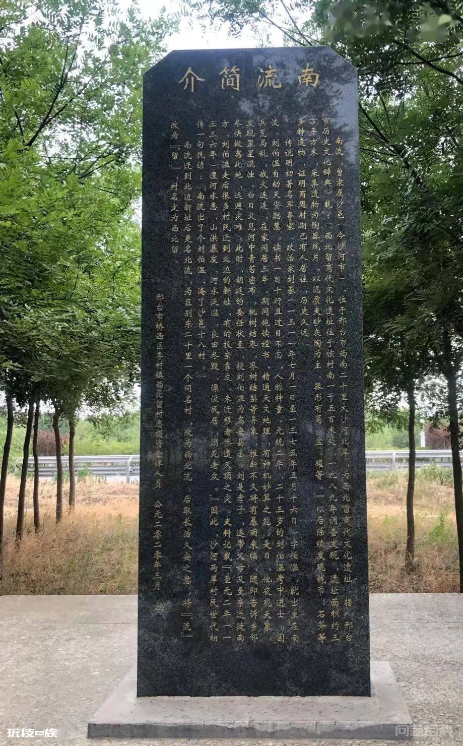 瞻拜“刘伯温”故里碑记!(手机拍照) ——五方元音【纪实邢台】-图片2