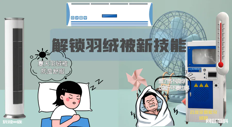 夏日炎炎羽绒被销量不减反增?如何把握夏季市场,解锁羽绒被隐藏用法-图片1