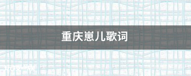 重庆崽儿歌词