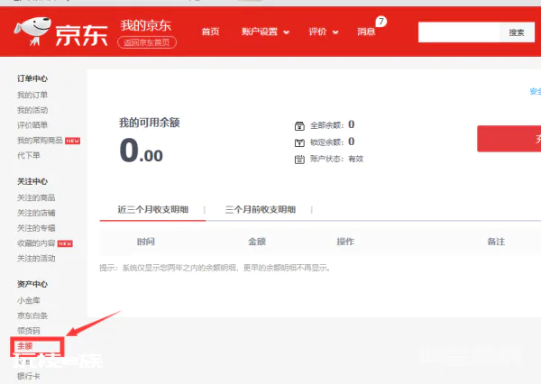 你们谁知道京东里我的钱包中账户余额怎么产生的啊