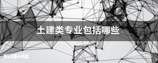 土建类专业包括哪些-图片1