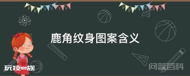 鹿角纹身图案含义