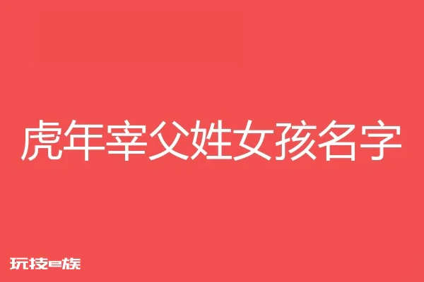 2022虎年宰父姓女孩名字大全