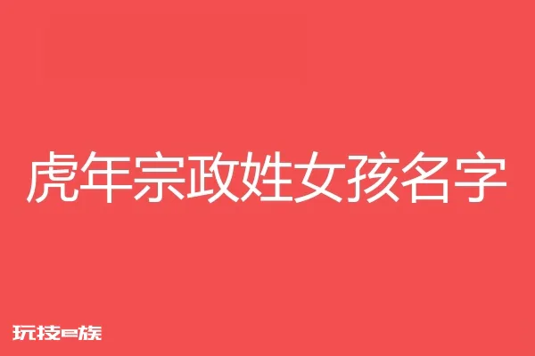 2022虎年宗政姓女孩名字大全