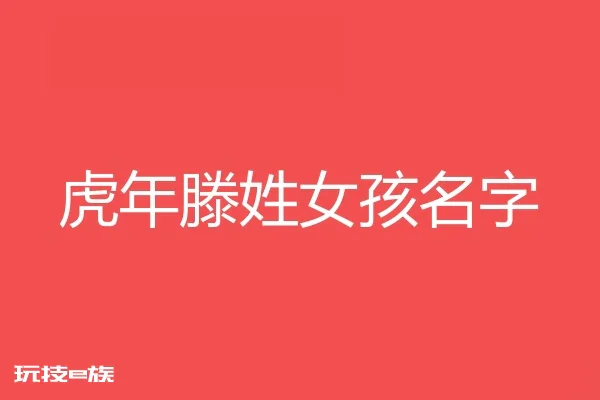 2022虎年滕姓女孩名字大全