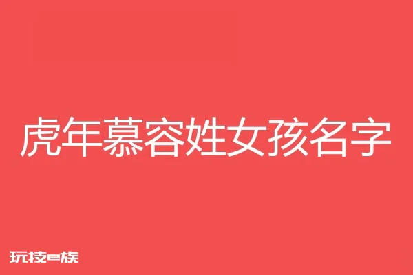 2022虎年慕容姓女孩名字大全