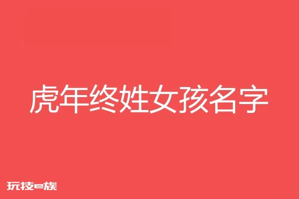 2022虎年终姓女孩名字大全