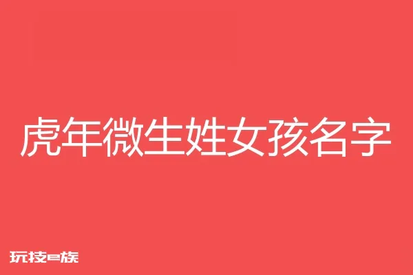 2022虎年微生姓女孩名字大全