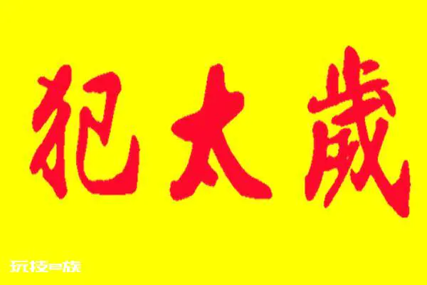 2020年犯太岁五大生肖